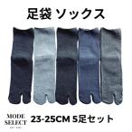 足袋ソックス レディース ゆったりフィット 5足セット 無地 綿混 23-25cm(色はお任せ) B11