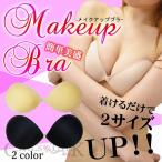 ショッピングヌーブラ メイクアップブラ ブラック レディース シリコンブラ パッド ヌーブラ ヌードブラ 盛れる ブラジャー 結婚式 ウエディング 水着 ドレス インナー バストアップ