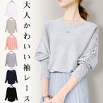 ニット トップス レディース セーター 50代 袖レース 春 40代 長袖 おしゃれ 大人可愛い レース ボリューム 袖 きれいめ 上品 ゆったり L 白