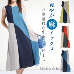 ショッピングワンピース 夏 レディース ワンピース レディース 夏 ロング 麻 麻混 リネン きれいめ 40代 おしゃれ 配色 切り替えワンピース マキシ 50代 上品 よそ行き リゾート ノースリーブ aライン