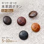 ショッピングボタン 革ボタン レザー調 ボタン バスケットボタン 手芸 5~10個セット 半つや 足つき 裏足 ハンドメイド カーディガン ジャケット 袖 コート フロントボタン