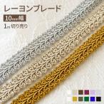 日本製 レーヨン ブレード 手芸 10mm幅 1m切り売り 手芸用 テープ リボン ふちどり 縁取り 飾り ハンドメイド カルトナージュ 手芸 おしゃれ リメイク 洋服 衣装