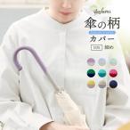 傘の柄カバー 細バイカラー 抗菌防臭 全9色 itofumi 傘の持ち手カバー コットン 雨の日 梅雨 レイングッズ 傘立て目印 盗難防止