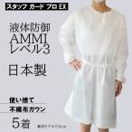 アイソレーションガウン 5枚 スタッフガードプロEX  医療 防護服 日本製 白 フリーサイズ 使い捨て 感染症予防 軽い 着心地いい 防護エプロン