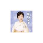 【送料無料】 CD 伍代夏子 ベスト・ヒット DQCL-2113