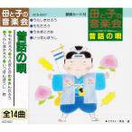 【送料無料】 CD 昔話の唄 ACS-6007
