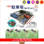1/64駐車場コレクション 全４種  トイズキャビン ガチャポン　ガシャポン　ガチャガチャ