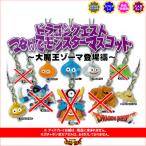 ドラゴンクエスト つなげてモンスターマスコット 〜大魔王ゾーマ登場編