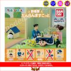 クレヨンしんちゃん 野原家だんらんますこっと より　４種  ガチャポン　ガシャポン　ガチャガチャ