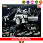 バック・トゥ・ザ・フューチャー EXCEED MODEL Delorean （Time machine） 全３種  バンダイ デロリアン ガチャポン　ガシャポン　ガチャガチャ