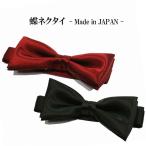 蝶ネクタイ 日本製 フォーマルカラー 5cm 黒01 ワインレッド02