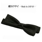 蝶ネクタイ 02　日本製　フォーマル　ブラック　黒