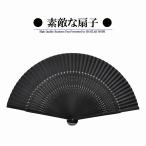 扇子 新品即決 カッコイイ扇子 送料無料 【06 黒】男性用 和装 浴衣