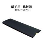 扇子用 化粧箱 ラッピング 贈答用 送料無料