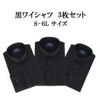黒ワイシャツ 長袖 黒シャツ 形態安定 メンズ 3枚セットNB04 NB05 NB07 S/M/L/LL/3L/4L/5L/6L スリム&ゆったり