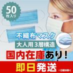 マスク 50枚セット  在庫あり 3層構造 国内倉庫発送 ホワイトorブルー 不織布マスク　大人用 使い捨て 高密度  花粉症