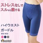 ハイウエスト  ロング ガードル  ソ�