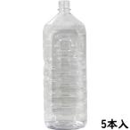ペットボトル 2L 角キャップ付き 空容器 5本セット ミネラルウォーター 詰替 保存容器 テイクアウト イベント アウトドア 催事 業務用 家庭用 ストック 富山化学