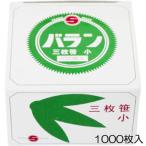 バラン 三枚笹 小サイズ 1000枚入り 弁当仕切り おかず 惣菜 業務用 使い捨て 食品衛生 彩り テイクアウト 島田昌