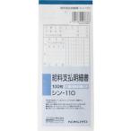 給与支払明細 シン−１１０