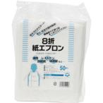 紙エプロン 使い捨て 業務用 8折紙エプロン 紙エプロン 50枚入 まえかけ 食事スプーン 飲食店 介護 大人用紙エプロン ３９．５×６０ｃｍ 国内製造