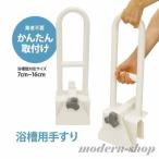 浴槽用手すり 工事不要 簡単取り付け 浴室 お風呂 手すり ハンドル 入浴介助 介護 用品 リハビリ 杖 支え 安心 安全 腰痛 膝痛 取手 車椅子 介護 施設