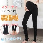 秋冬新作 マタニティ トレンカ　タイツ 薄手 裏起毛 ストレッチ ズボン パンツ ウエスト調節可 着心地が良い クリスマスプレゼント