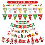 クリスマス ガーランド 飾り 飾り付け 装飾 壁飾り デコレーション ガーランド オーナメント フラッグ  パーティー サンタMERRY CHRISTMAS  北欧