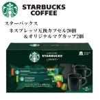 即納 スターバックス ネスプレッソ互換カプセル20個 + オリジナルマグカップ2個付き