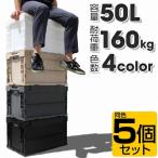 5個セット 日本製 コンテナボックス 折りたたみ 大型 蓋付き 50L 耐荷重 160kg オリコン 折りたたみコンテナ 折り畳みコンテナ