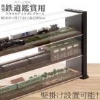 即納 Nゲージ アクリル ディスプレイケース コレクション 鉄道模型 アクリルケース HOゲージ