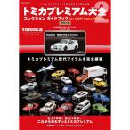 トミカプレミアム大全2 (ＮＥＫＯ　ＭＯＯＫ)   tomica「NISMO R34 GT-R Z-tune」1台付属