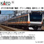 【即納在庫品 安心配送】 KATO 10-2077 JR E233系中央線 T編成・グリーン車組込 基本セット 3両 Nゲージ 鉄道模型 カトー 送料無料