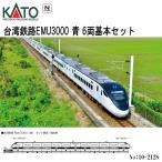 ショッピングemu 予約 2025年11月予定 KATO No:10-2128 台湾鉄路EMU3000 青 6両基本セット Nゲージ