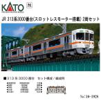 【予約 2025年11月→12月予定】 10-1928 KATO JR 313系3000番台 2両セット スロットレスモーター搭載 鉄道模型 Nゲージ カトー 送料無料