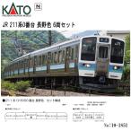 予約 2025年11月予定 No:10-1851 KATO JR 211系0番台 長野色 6両セット 鉄道模型 Nゲージ KATO カトー