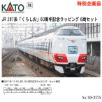 ショッピングラッピング 予約 2025年12月予定 No:10-2175 KATO 特別企画品 JR 287系 「くろしお」 60周年記念ラッピング 6両セット 鉄道模型 Nゲージ カトー