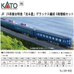 ショッピング星 【予約 2026年1月→2月予定】 10-832 KATO JR 24系寝台特急「北斗星」＜デラックス編成＞ 6両増結セット 鉄道模型 Nゲージ カトー 送料無料