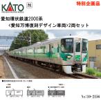 予約 2026年2月予定 No:10-2156 KATO 愛知環状鉄道2000系 ＜愛知万博復刻デザイン車両＞ 2両セット特別企画品  鉄道模型
