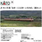 【2026年3月予約 安心配送】 10-2018 KATO JR キハ181系 「おき・くにびき・いそかぜ」 3両セット 鉄道模型 Nゲージ KATO カトー 送料無料