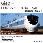 【2026年3月予約 安心配送】 10-2149 KATO JR 681系 「サンダーバード」 リニューアル車 増結編成 3両セット 鉄道模型 Nゲージ カトー 送料無料