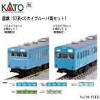 10-1743A KATO JR 103系 ＜スカイブルー＞ 4両セット1  鉄道模型 Nゲージ KATO カトー  京阪神緩行線 通勤形直流電車