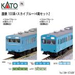 ショッピング鉄道 【2026年5月予定 安心配送】 10-1743F KATO JR 103系 ＜スカイブルー＞ 4両セット2 鉄道模型 Nゲージ KATO カトー 京阪神緩行線 通勤形直流電車