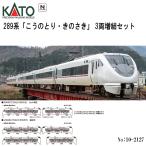 予約 2026年6月予定 No:10-2127 KATO 289系「こうのとり・きのさき」 3両増結セット 鉄道模型 Nゲージ KATO カトー