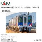 予約 2026年9月予定 No:10-1972 KATO JR四国N2000系 特急「うずしお」(2424組込)　3両セット 鉄道模型 Nゲージ KATO カトー