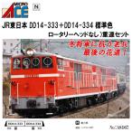 No:A8167 マイクロエース JR DD14-333+DD14-334 標準色(ロータリーヘッドなし)　重連セット 鉄道模型 Nゲージ マイクロエース