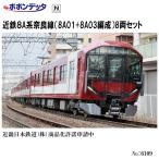 予約 2026年予定 No:6109 ポポンデッタ 近鉄8A系奈良線（8A01+8A03編成）8両セット 鉄道模型 Nゲージ ポポンデッタ