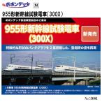 予約 ポポンデッタ 5001 955形新幹線試験電車 300X 6両セット Nゲージ 鉄道模型 安心配送 送料無料
