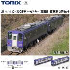 【予約 2025年7月予定】 No:98143 TOMIX JR キハ120-300形ディーゼルカー(関西線・更新車)2両セット(2両) 鉄道模型 Nゲージ TOMIX トミックス