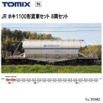 【即納在庫 安心配送】 TOMIX 97602 JR ホキ1100形貨車セット 8両セット Nゲージ トミックス 鉄道模型 送料無料